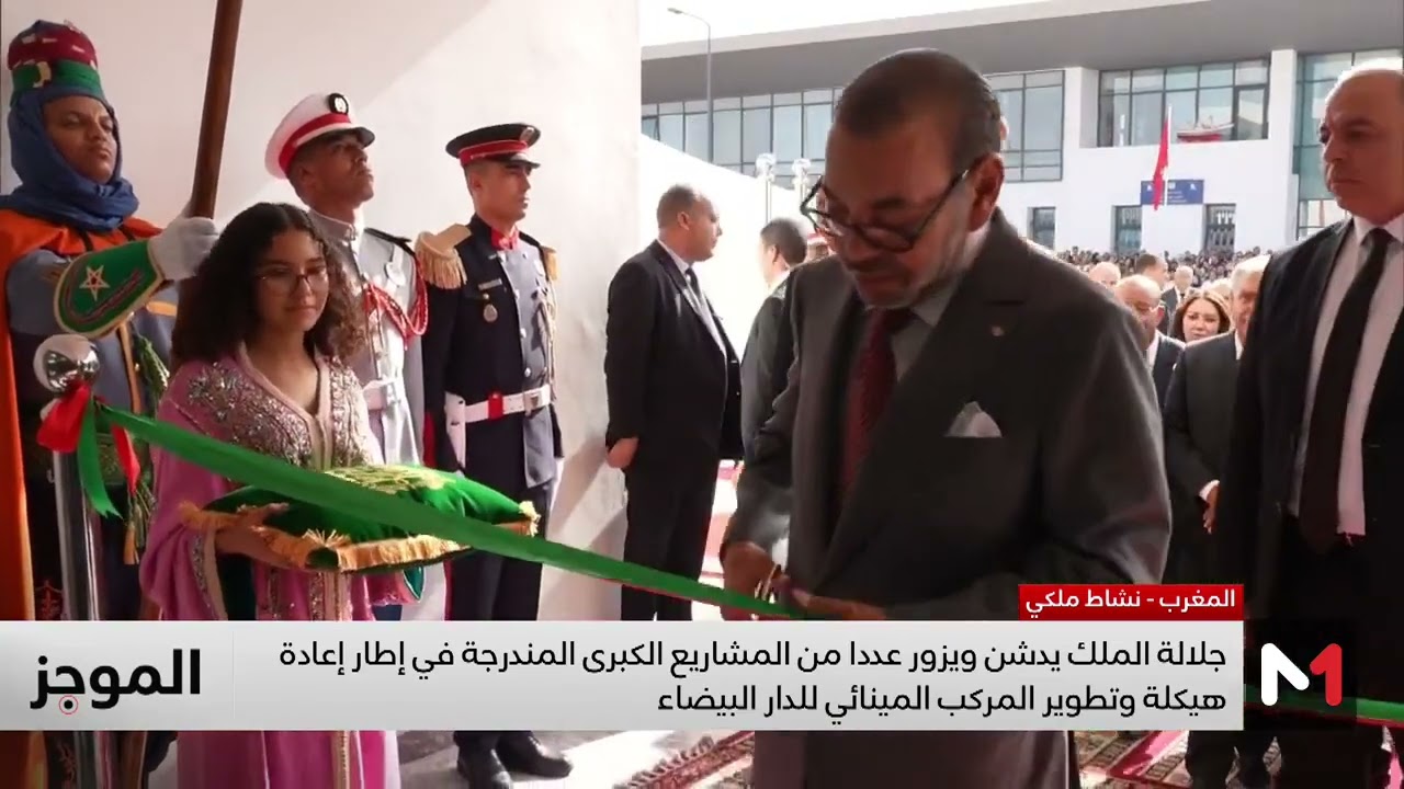 جلالة الملك يدشن ويزور عددا من المشاريع الكبرى المندرجة في إطار إعادة هيكلة وتطوير المركب المينائي للدار البيضاء