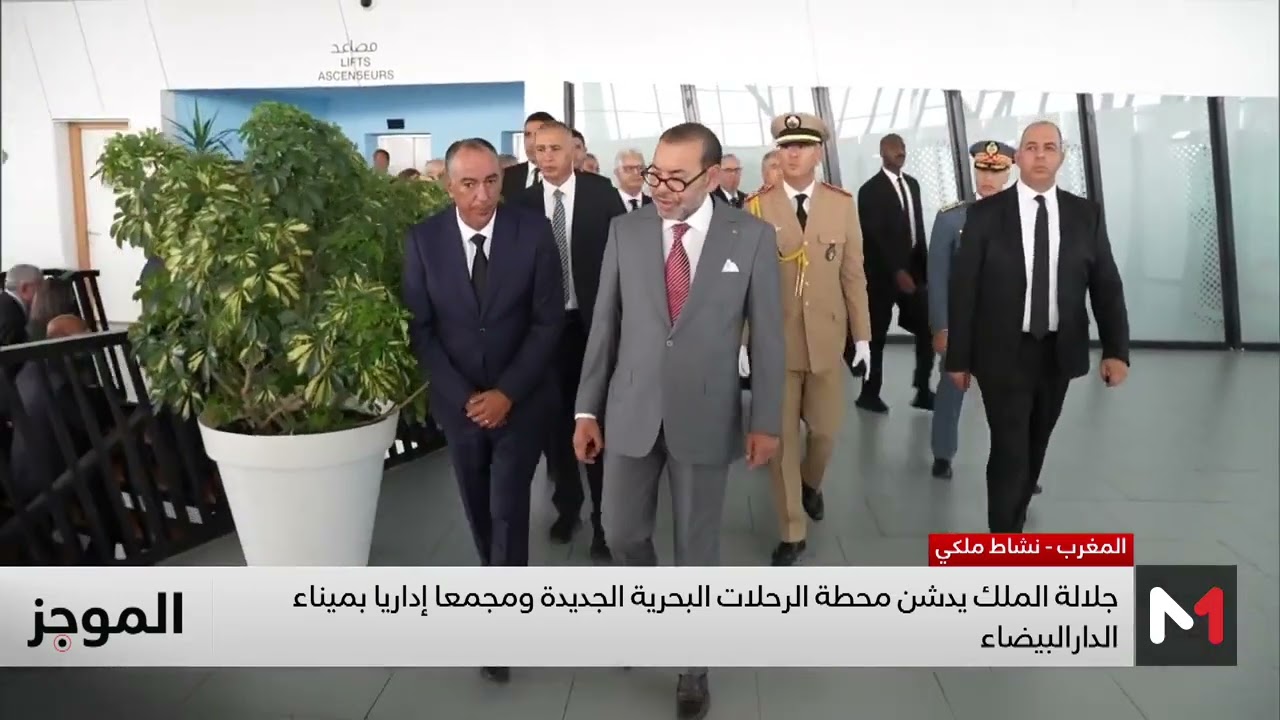 فيديو: جلالة الملك يدشن محطة الرحلات البحرية الجديدة ومجمعا إداريا بميناء الدار البيضاء
