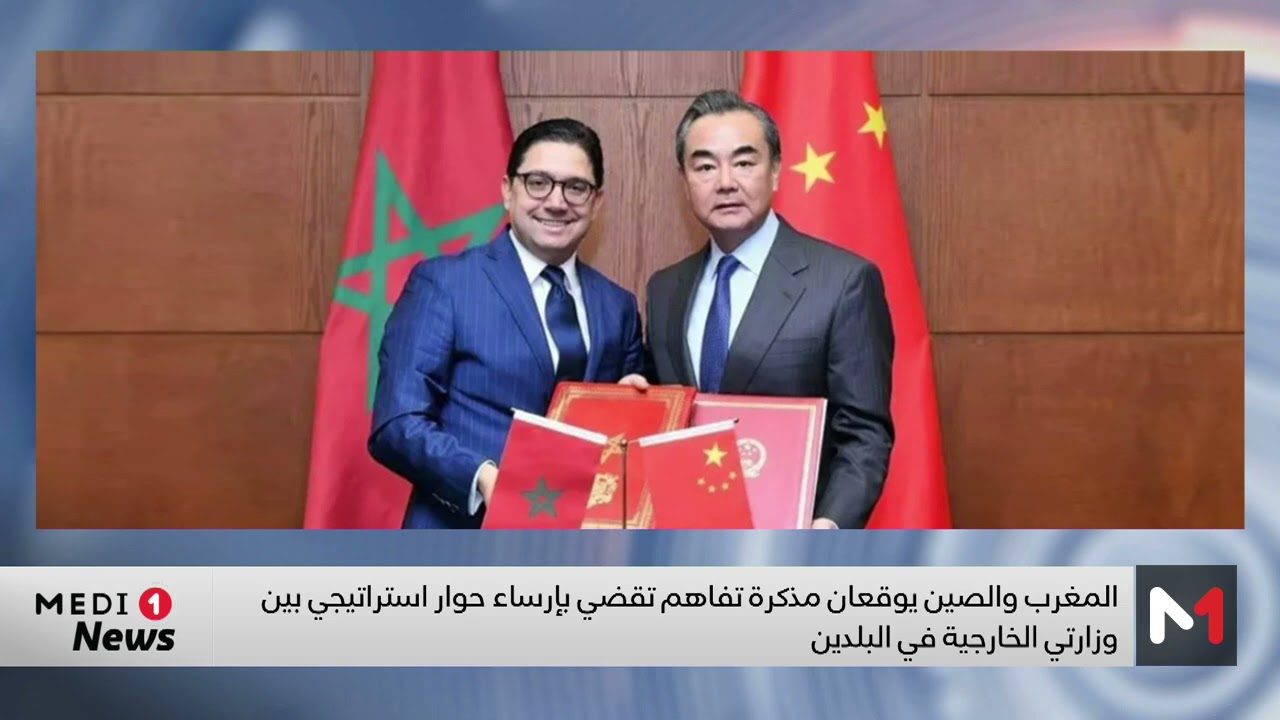 فيديو: المغرب والصين يرسيان حوارا استراتيجيا بين وزارتي خارجيتهما