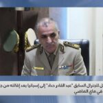 فيديو: فرار محتمل للجنرال الجزائري ‘عبد القادر حداد’ إلى إسبانيا بعد إقالته