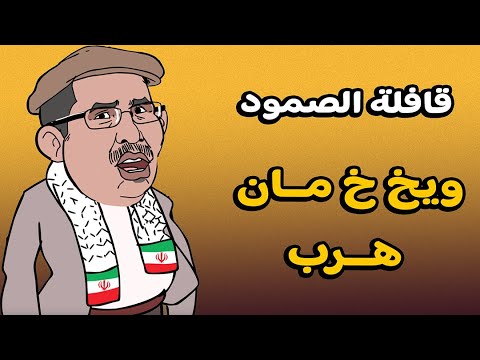 سكويلة بويا عمر: ويخمان هرب..جبراندو هتز..مسيلمان و الغلمان