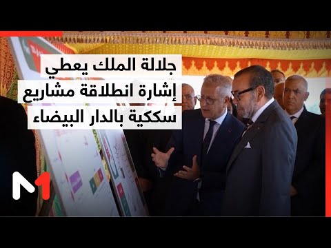 فيديو: جلالة الملك يشرف على إعطاء انطلاقة مشاريع سككية مهيكلة بالحاضرة الكبرى للدار البيضاء