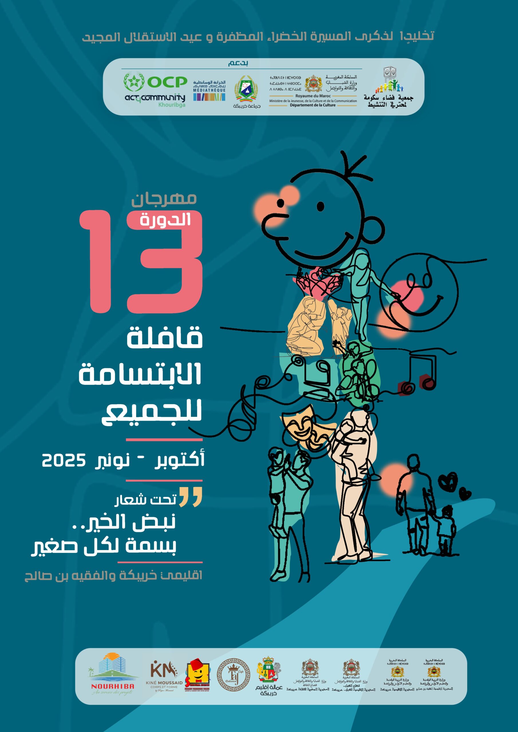 الدورة الثالثة عشرة لمهرجان قافلة الابتسامة للجميع بإقليمي خريبكة والفقيه بن صالح