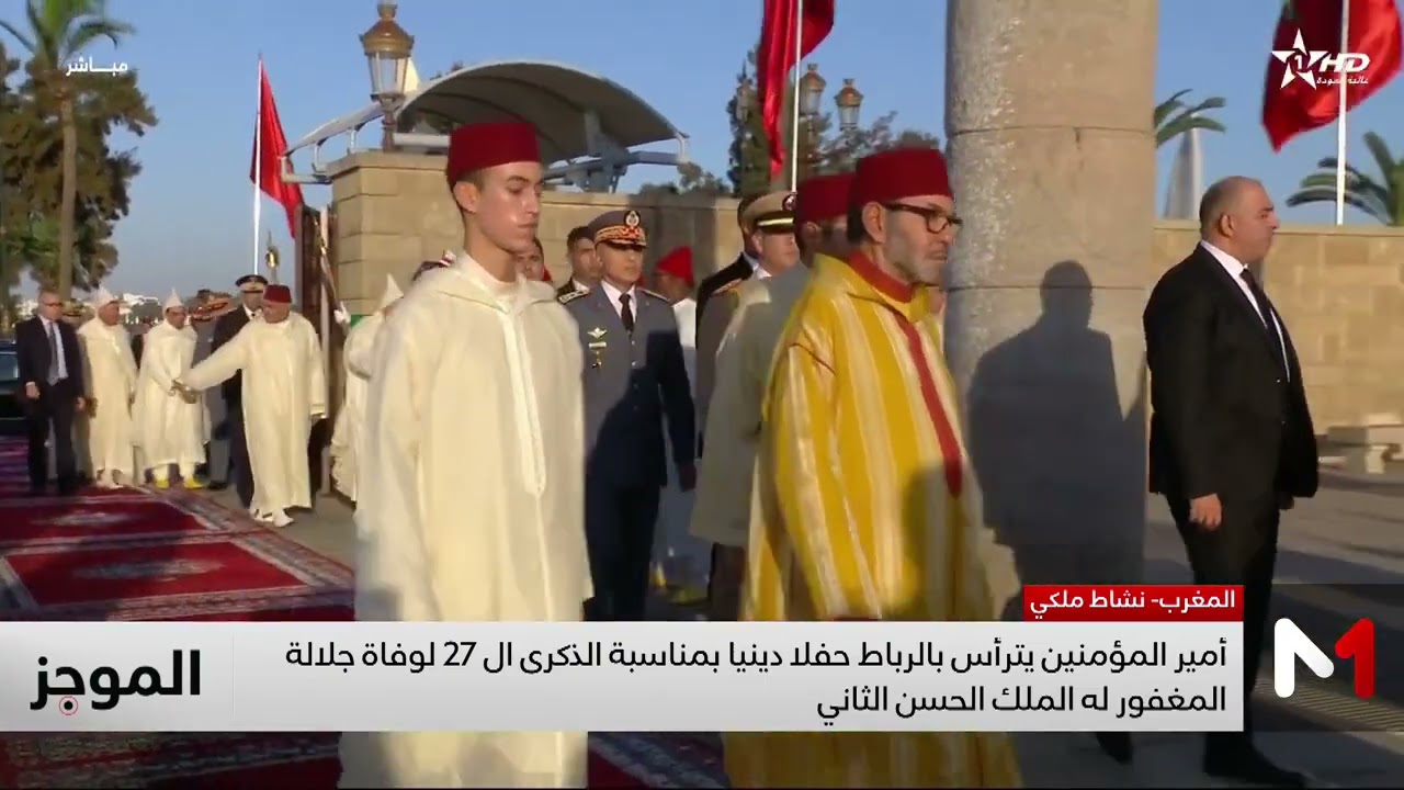 فيديو: أمير المؤمنين يترأس حفلا دينيا إحياء للذكرى السابعة والعشرين لوفاة المغفور له الملك الحسن الثاني