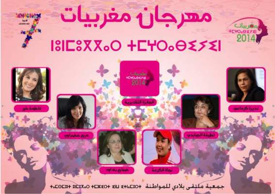 الدار البيضاء تكرم المرأة في “مغربيات 2014” وهذه خصوصية هذا المهرجان السنوي